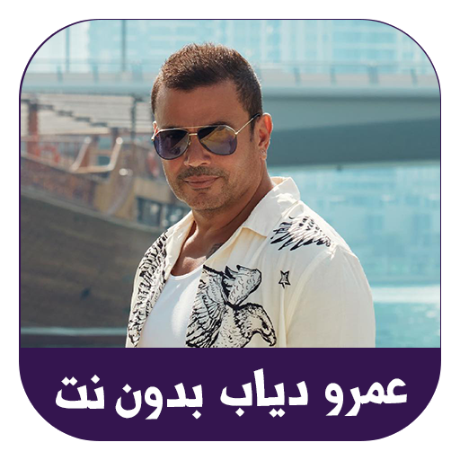 اغاني عمرو دياب بدون نت 2022