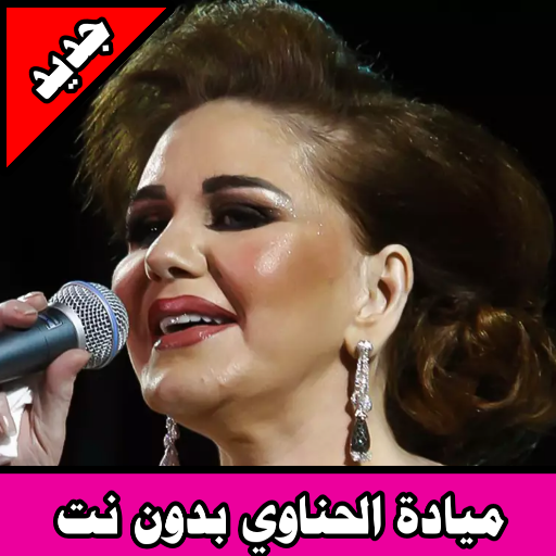 أغاني ميادة الحناوي (بدون نت) Mayada El-hanaoui