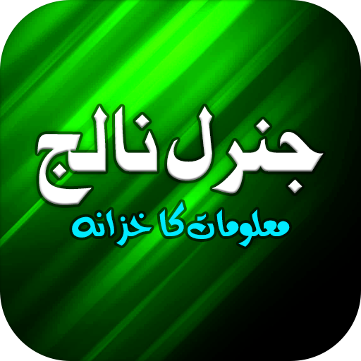 General Knowledge Urdu