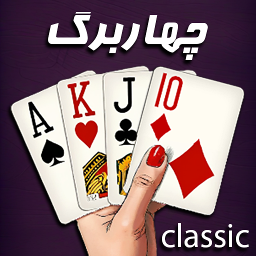 بازی پاسور: چهاربرگ ۱۱ کلاسیک