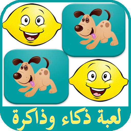 أقوى العاب ذكاء و ذاكرة أطفال 🎁 بدون نت 😎