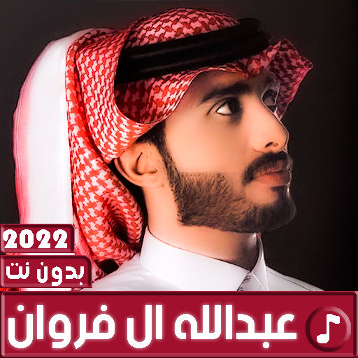 عبدالله ال فروان 2023 بدون نت