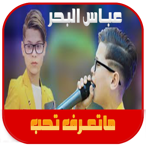 اغنية صغيرون عباس البحر