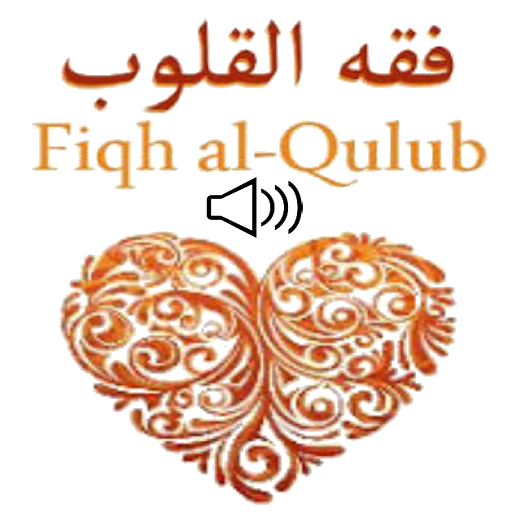 Fiqh Al-Qulub (English) Mp3 By