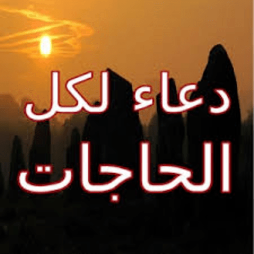 دعاء لكل الحاجات