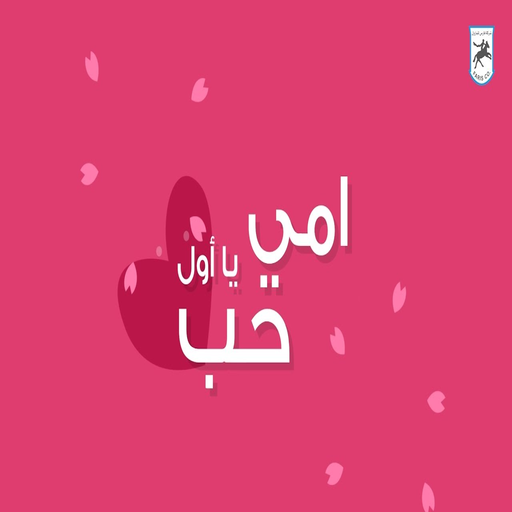 اغاني عيد الام بدون نت