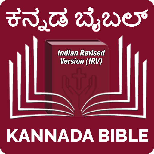 Kannada Bible (ಕನ್ನಡ ಬೈಬಲ್)