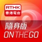 RTHK On The Go
