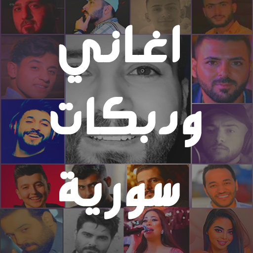 أغاني ودبكات سورية 2025بدون نت