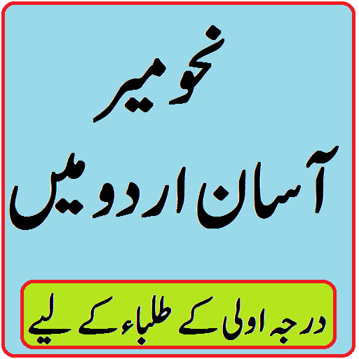 Nahw Meer urdu sharah pdf darj