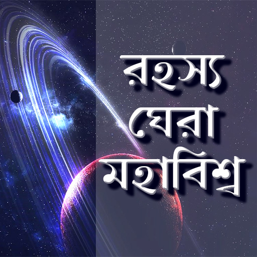 মহাবিশ্ব ও মহাকাশ