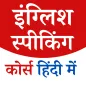 English Speaking App Offline