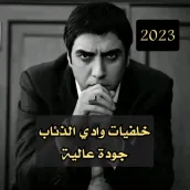 جميع خلفيات وادي الذئاب