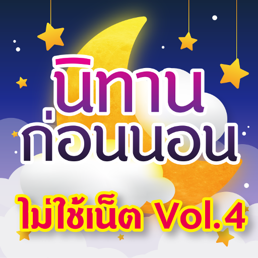 นิทานก่อนนอน มีเสียงไม่ใช้เน็ต ภาษาไทย Vol.4