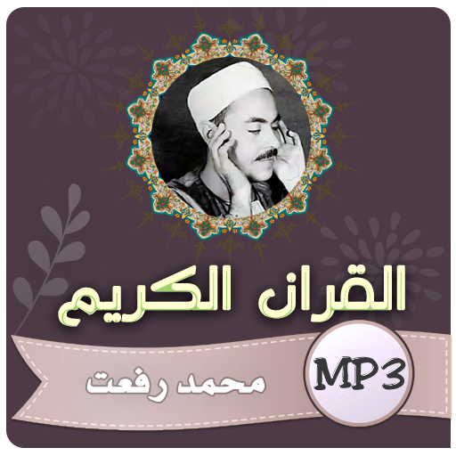 الشيخ محمد رفعت القران الكريم