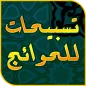 تسبيحات قضاء الحوائج مجربة