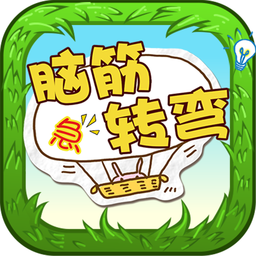 脑筋急转弯 - 智力挑战游戏