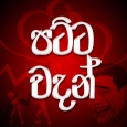 Patta Wadan : පට්ට වදන්