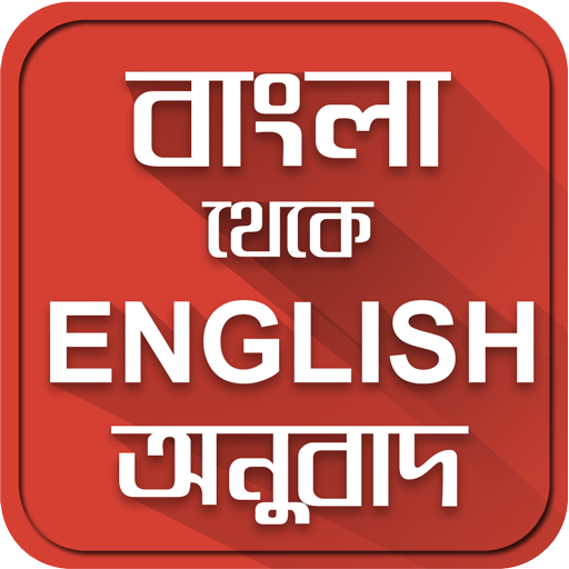 বাংলা ইংরেজি অনুবাদ-English to