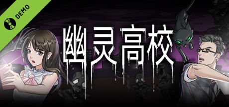 幽灵高校 Demo