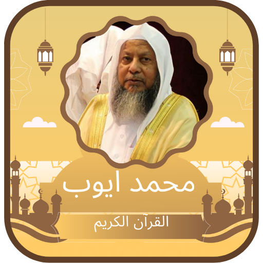 Qur’an Mohamed Ayoub