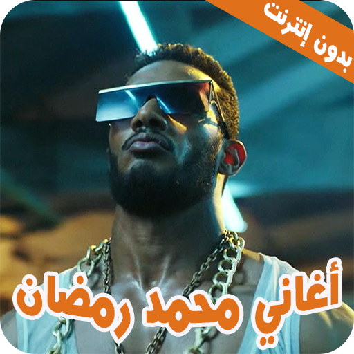 محمد رمضان- أغاني 2022 بدون نت