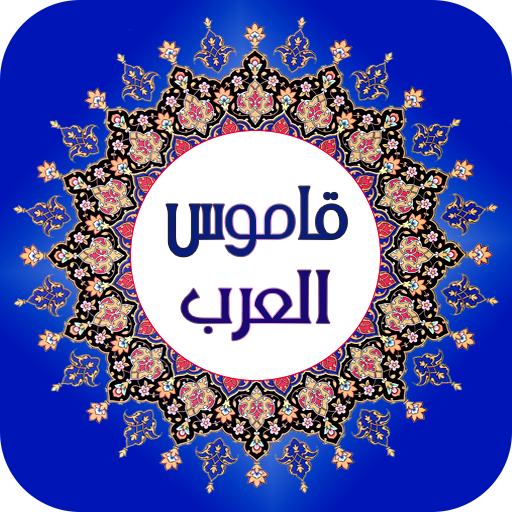 قاموس عربي عربي بدون نت
