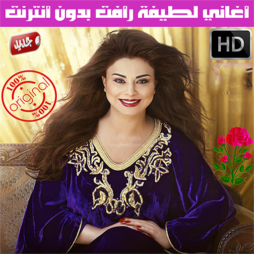 لطيفة رأفت   - Latifa Raafat