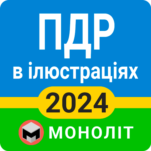 ПДД 2024 Украина