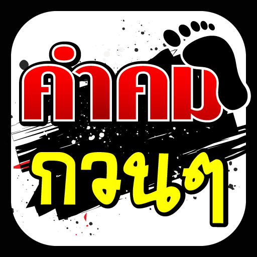 คำคมกวน