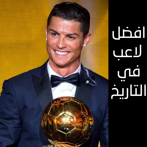 افضل لاعب في التاريخ