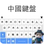 Chinese Keyboard: Type Chinese