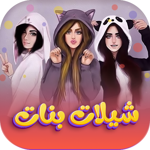 شيلات بنات بدون نت 2025