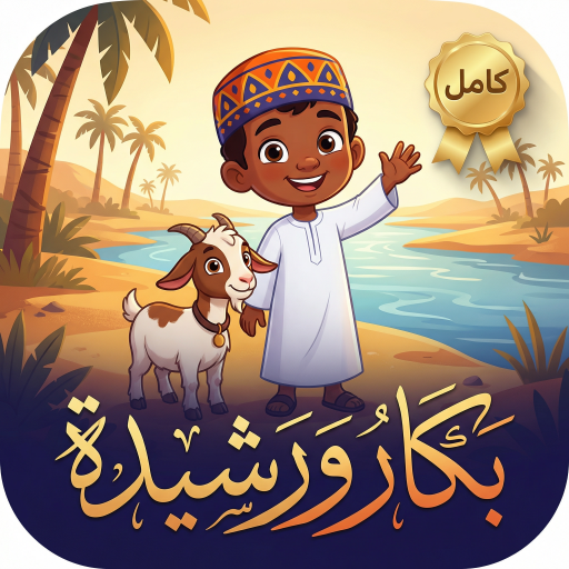 بكار جميع الأجزاء [كاملة]