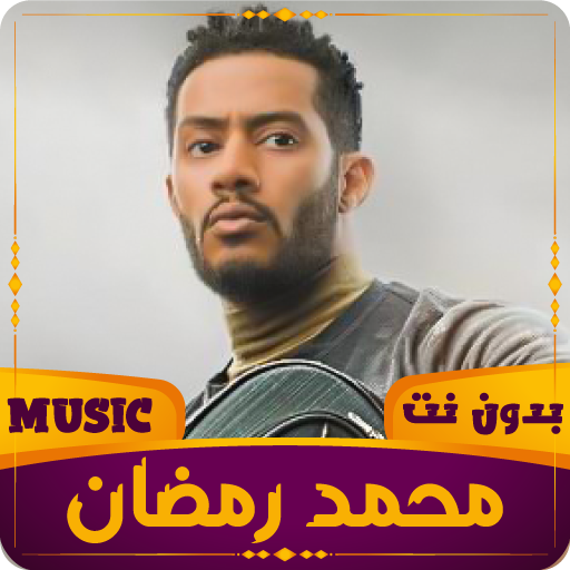 محمد رمضان | 2023 | بدون نت