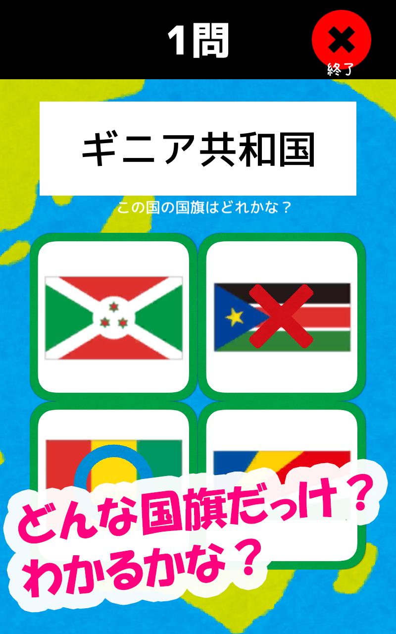 在電腦上下載世界の国と国旗をおぼえよう 社会 地理の学習に 世界の国名 国旗 首都 位置を学べるクイズアプリ Gameloop官方網站