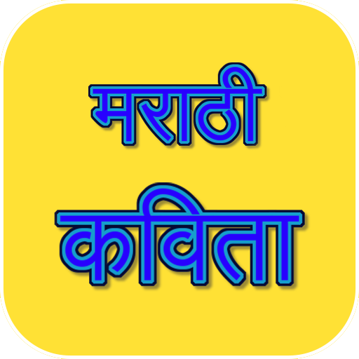 Marathi Kavita - मराठी कविता