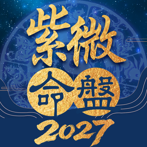 紫微命盤-紫微斗數大師 婚姻算命 愛情配對 紫微星座運勢