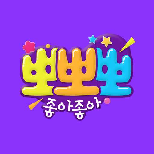 MBC 뽀뽀뽀