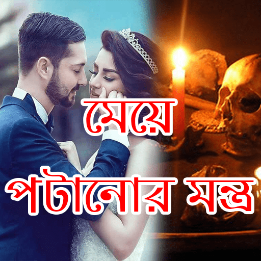 মেয়ে পটানোর মন্ত্র - Meye Pota