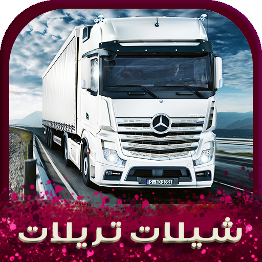 شيلات تريلات 2026 | بدون نت