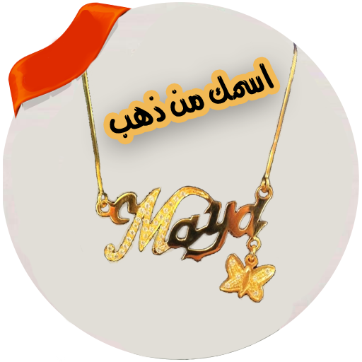 اسمك مكتوب على سلسلة ذهب