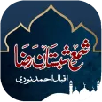 Shama Shabistan e Raza