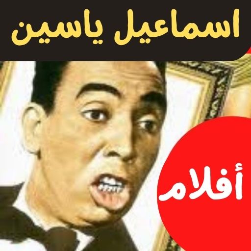 افلام|اسماعيل ياسين|كامله