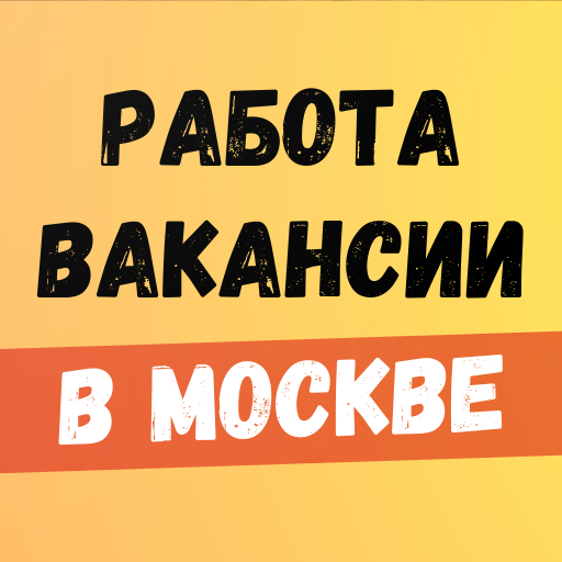 Работа и подработка в Москве