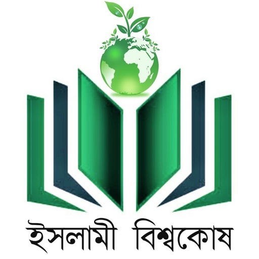 ইসলামী বিশ্বকোষ ও আল হাদিস (Al