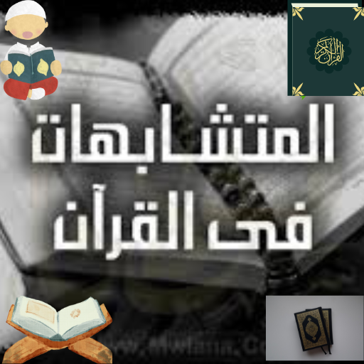 المتشابهات في القران