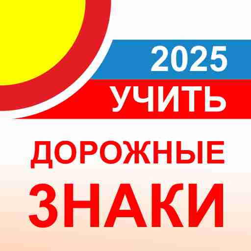 Дорожные знаки ПДД РФ 2025 12+