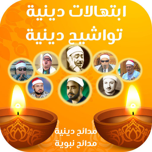 ابتهالات دينيه متنوعه