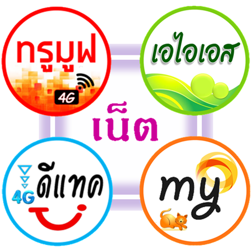 โปรเน็ต 4 ค่าย